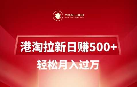 港淘拉新项目日入5张，轻松月入过W-3YVIP资源库