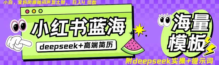 Deepseek+小红书简历蓝海赛道，24小时网盘自动发货，零成本，不限时间地点，日入四位数-3YVIP资源库