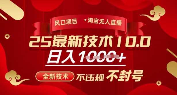 2025年淘宝无人直播带货10.0，全新技术，不违规，不封号，纯小白操作，日入多张【揭秘】-3YVIP资源库