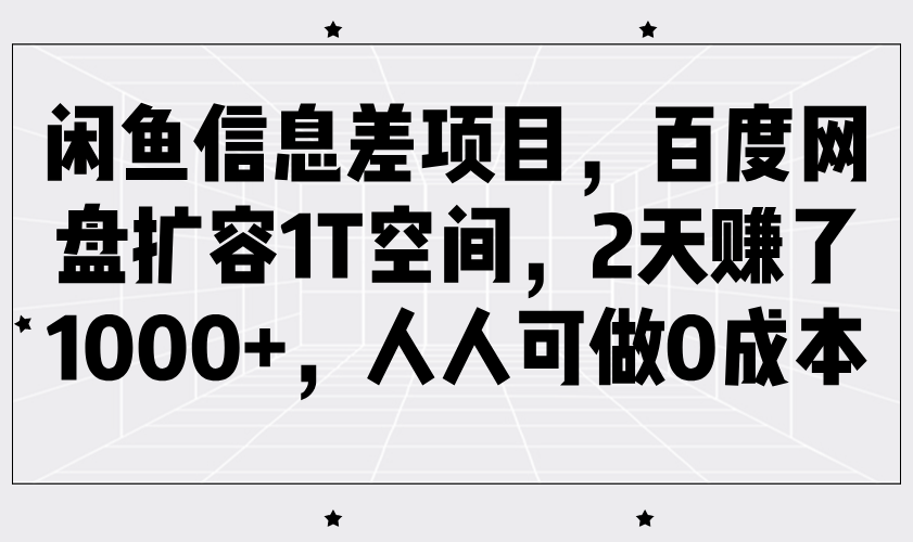 闲鱼信息差项目，百度网盘扩容1T空间，2天赚了1000+，人人可做0成本-3YVIP资源库