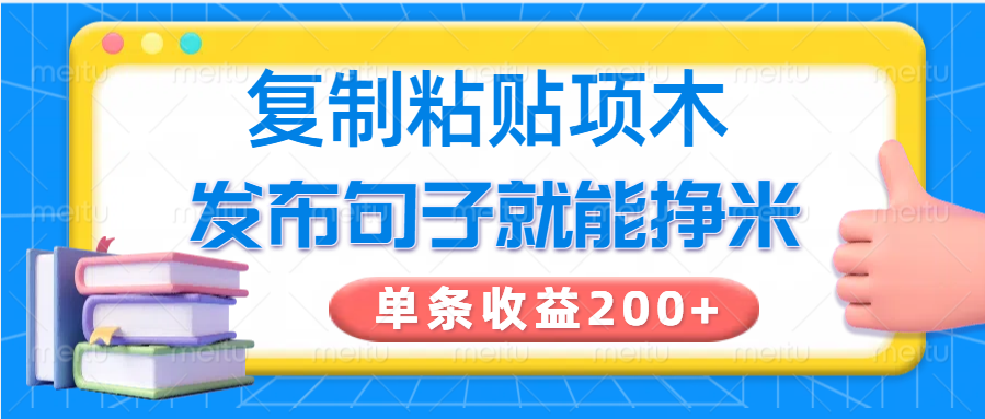 复制粘贴小项目，发布句子就能赚米，单条收益200+-3YVIP资源库