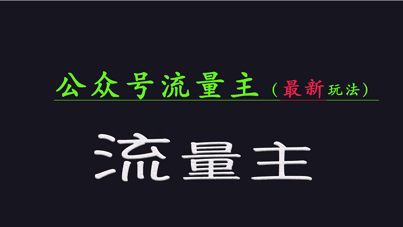 公众号流量全网最新玩法核心，系统讲解各种先进玩法和稳定收益的方法-3YVIP资源库