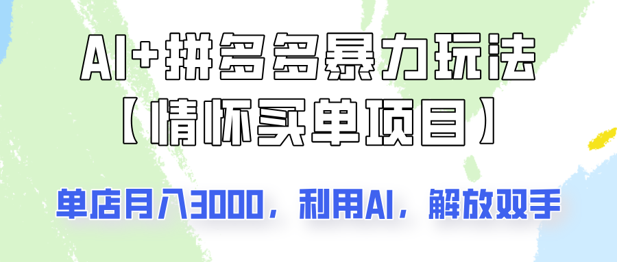 AI+拼多多暴力组合，情怀买单项目玩法揭秘！单店3000+，可矩阵操作！-3YVIP资源库