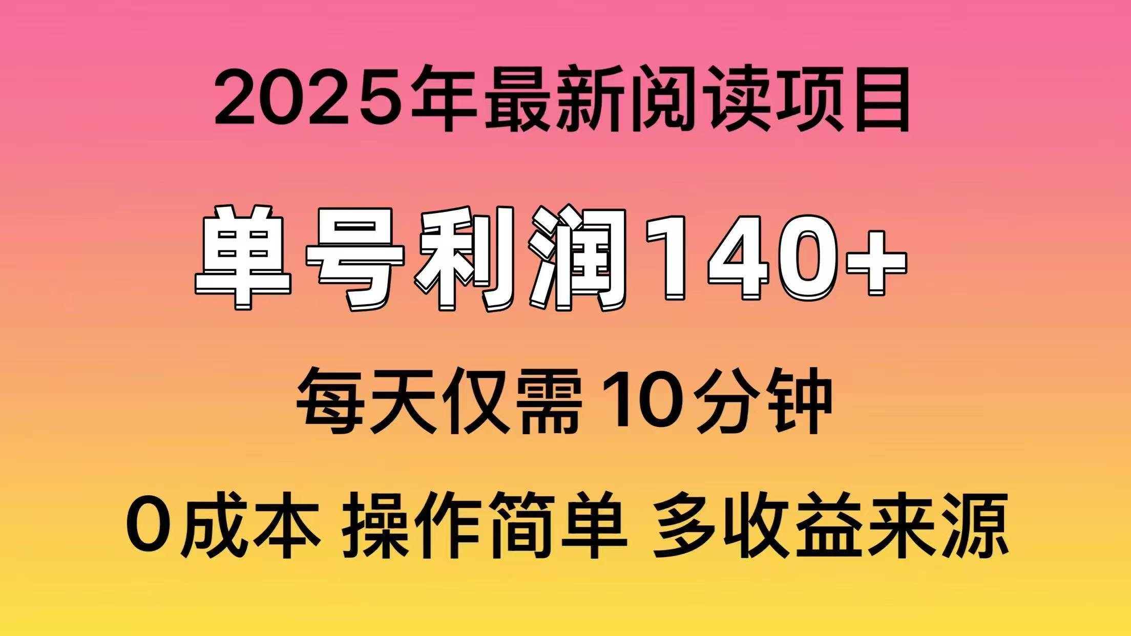 （14462期）2025年阅读最新玩法，单号收益140＋，可批量放大！-3YVIP资源库