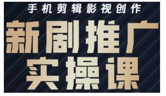 影视短剧号运营与剪辑实战全攻略，手机剪辑影视创作，新剧推广实操课-3YVIP资源库