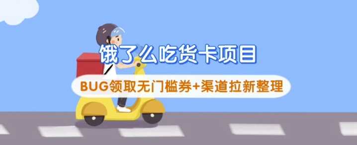 饿了么吃货卡项目_BUG领取无门槛券+渠道拉新整理-3YVIP资源库