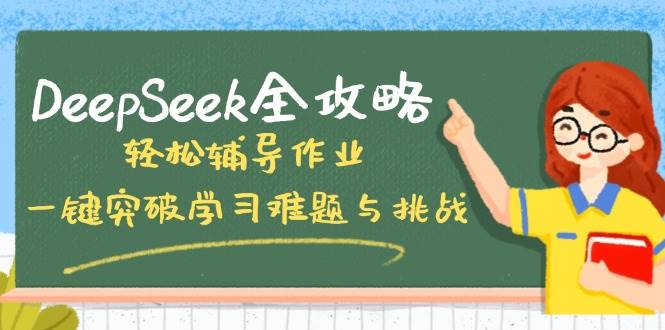 DeepSeek全攻略，轻松辅导作业，一键突破学习难题与挑战！-3YVIP资源库