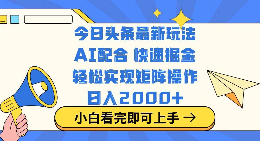 （14463期）今日头条最新玩法，思路简单，复制粘贴，轻松实现矩阵日入2000+-3YVIP资源库
