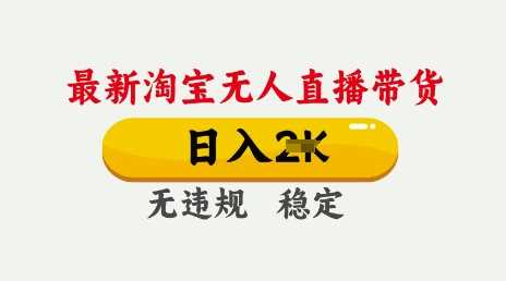 25年3月淘宝无人直播带货，日入多张，不违规不封号，独家技术，操作简单【揭秘】-3YVIP资源库