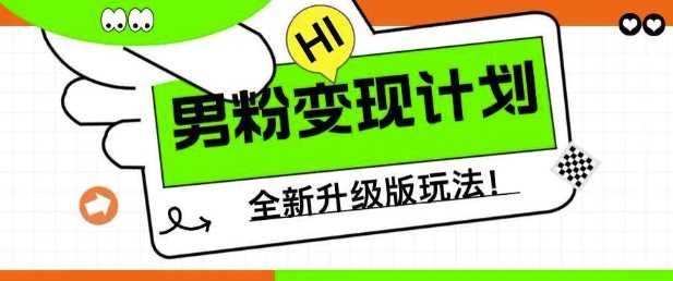 男粉变现计划，全新升级玩法，小白宝妈轻松上手日入5张【揭秘】-3YVIP资源库