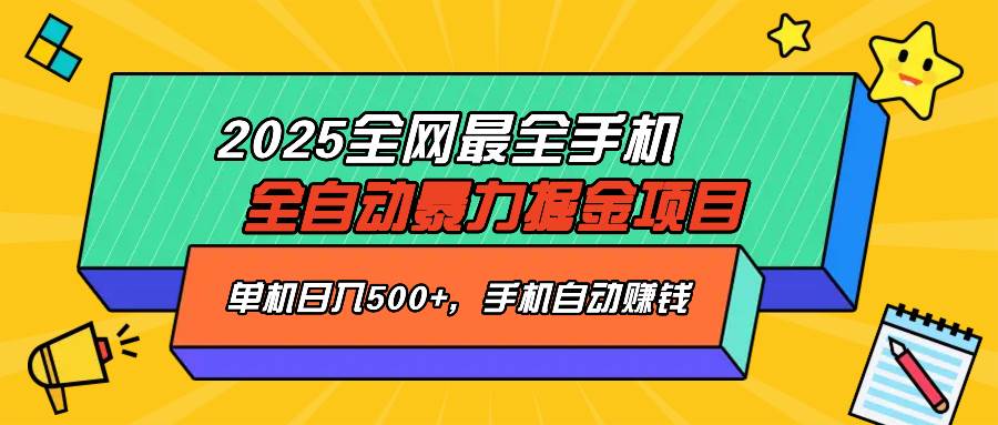 （14464期）2025最新全网最全手机全自动掘金项目，单机500+，让手机自动赚钱-3YVIP资源库