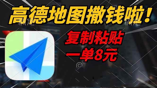 （14465期）高德地图撒钱啦，复制粘贴一单8元，一单2分钟，轻松变现-3YVIP资源库