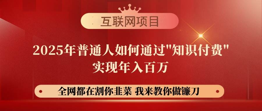 （14466期）【网创项目终点站-镰刀训练营超级IP合伙人】25年普通人如何通过“知识…-3YVIP资源库
