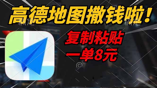 （14467期）高德地图撒钱啦，复制粘贴一单8元，一单2分钟，轻松变现-3YVIP资源库