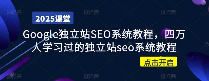 Google独立站SEO系统教程，四万人学习过的独立站seo系统教程-3YVIP资源库