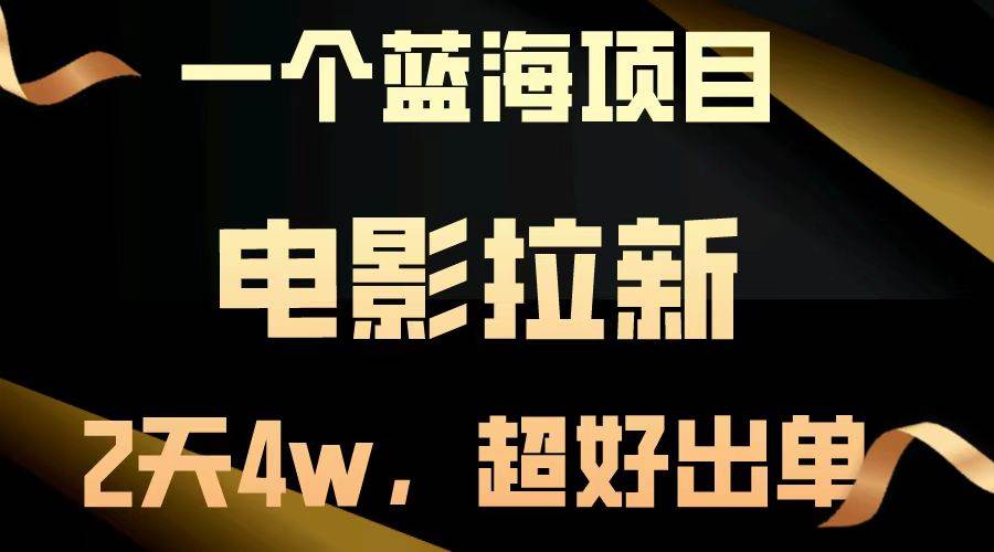 （14471期）【蓝海项目】电影拉新，两天搞了近4w，超好出单，直接起飞-3YVIP资源库