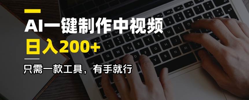 （14472期）AI一键制作中视频，日入200＋，只需一款工具，有手就行-3YVIP资源库
