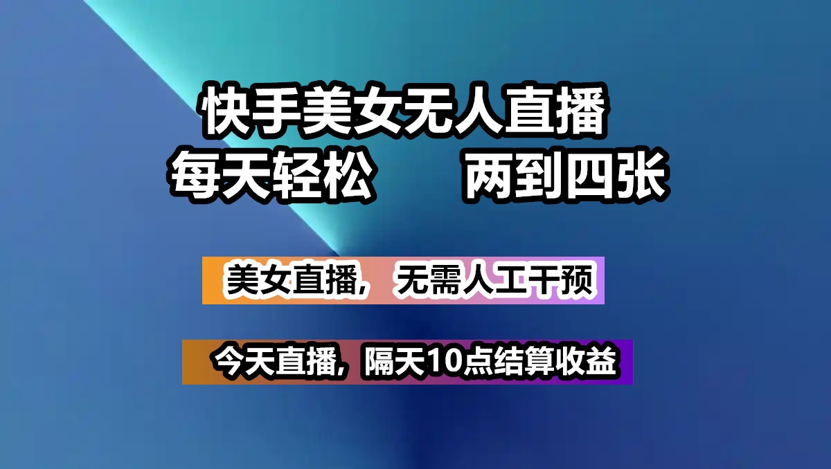 快手美女无人直播, 每天最少一到三张,全程托管无需人工干涉-3YVIP资源库