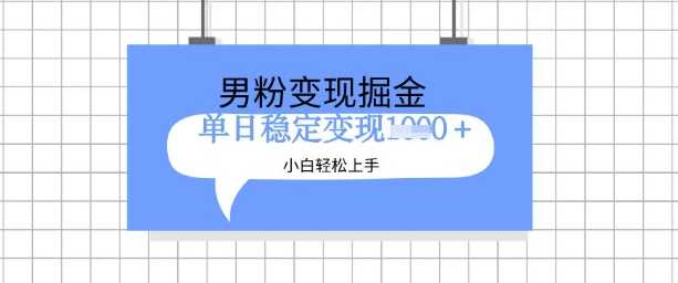 全新男粉掘金计划，升级玩法，新手轻松上手日入多张【揭秘】-3YVIP资源库