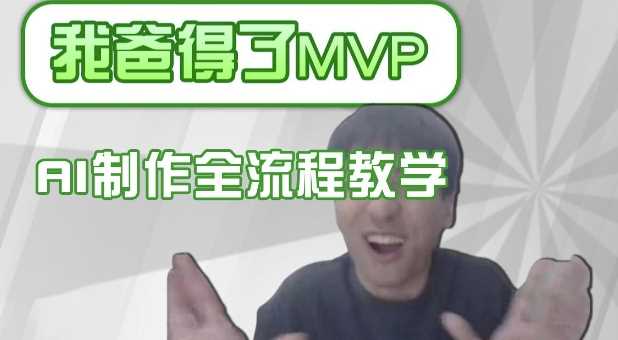 条条爆款的IP人物吐槽评分怎么制作，AI画面替换，声色克隆，全流程教学-3YVIP资源库