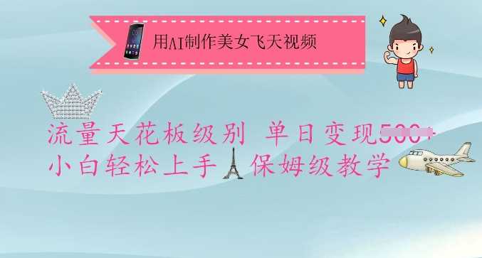 用AI制作美女飞天视频，流量天花板级别，单日变现5张+小白轻松上手，保姆级教学-3YVIP资源库
