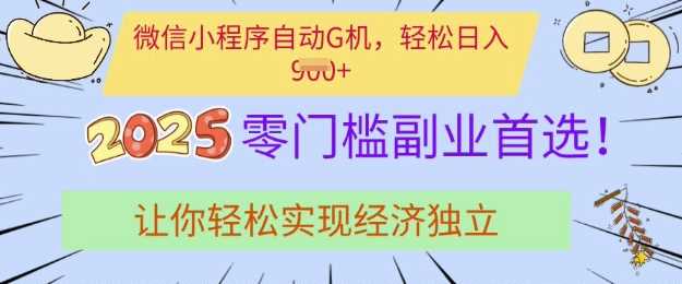 0门槛副业首选，微信小程序挂JI，让你轻松实现经济独立【揭秘】-3YVIP资源库