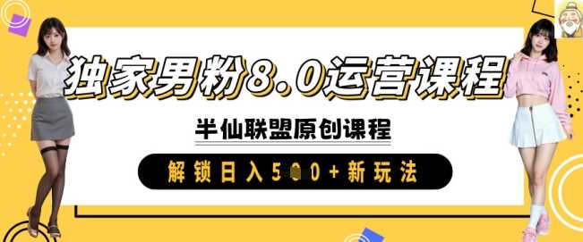 独家男粉8.0运营课程，实操进阶，解锁日入 5张 新玩法-3YVIP资源库