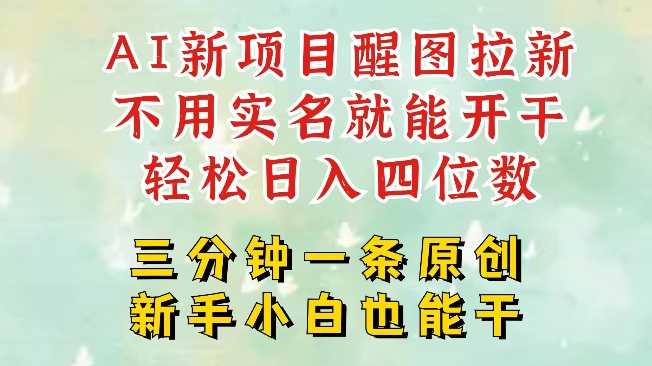 AI新风口，2025拉新项目，醒图拉新强势来袭，五分钟一条作品，单号日入四位数-3YVIP资源库