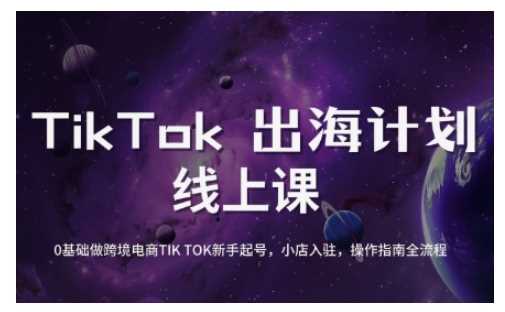 TikTok跨境电商新手起号与运营全攻略，0基础做跨境电商TIKTOK新手起号，小店入驻，操作指南全流程-3YVIP资源库