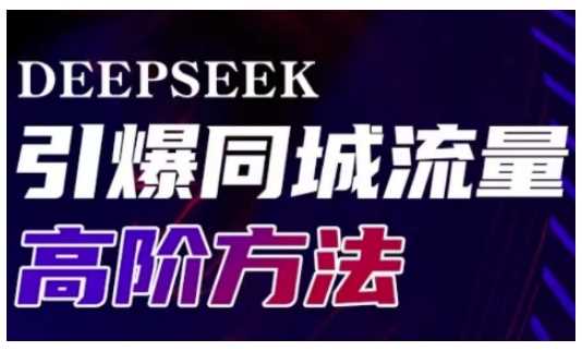 Deepseek引爆同城引流高阶玩法，助力实体门店实现高效转化与传播-3YVIP资源库