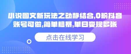 小说推文图文新玩法之动静结合，0粉抖音账号可做，简单粗暴，单日变现多张-3YVIP资源库