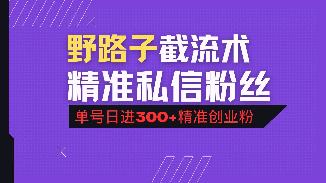 （14479期）抖音评论区野路子引流术，精准私信粉丝，单号日引流300+精准创业粉-3YVIP资源库