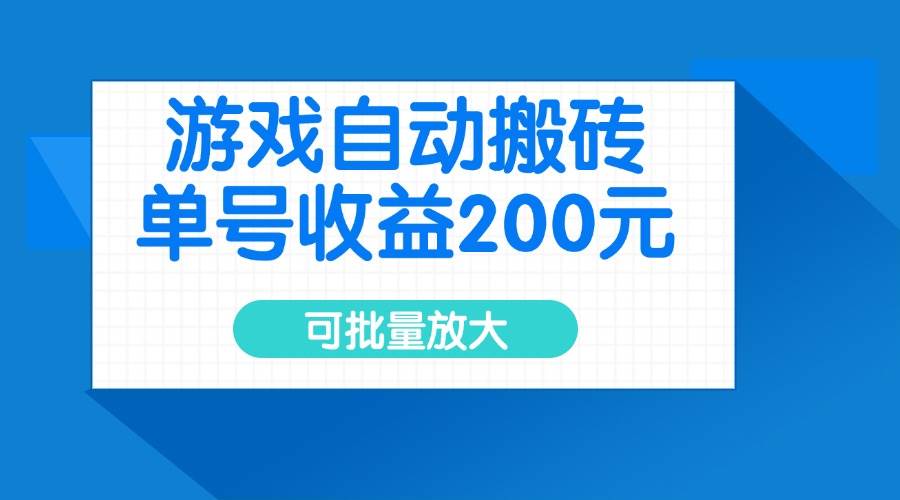 （14481期）游戏自动搬砖，单号收益200元，可批量放大-3YVIP资源库
