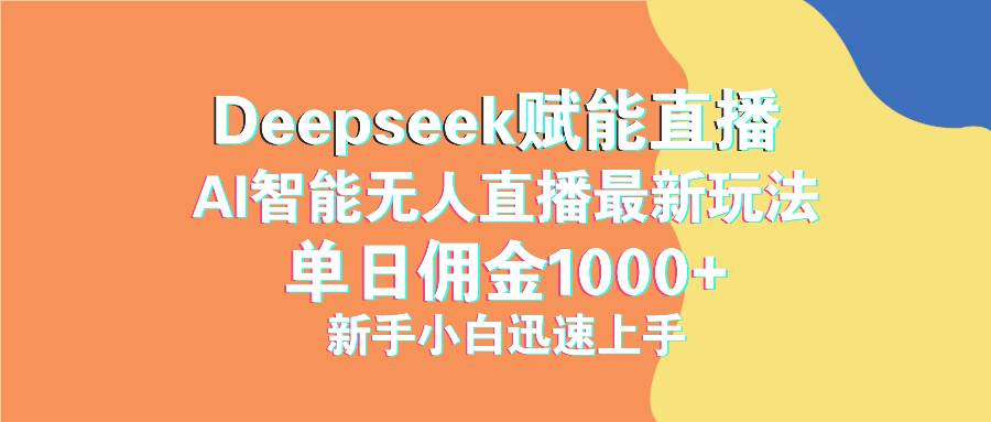 （14482期）最新抖音直播最新玩法 deepseek赋能直播 单日佣金1000+ 新手小白快速上手-3YVIP资源库