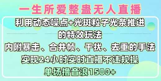 一生所爱无人整蛊升级版9.0，利用动态噪点+光斑粒子光条推进的特效玩法，实现24小时实时直播不违规操，单场日入1.5k-3YVIP资源库