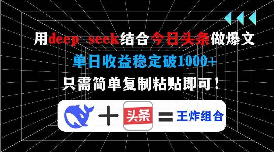 （14483期）用deep seek结合今日头条做爆文，单日收益稳定破1000+，只需简单复制粘…-3YVIP资源库