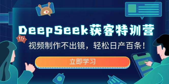 DeepSeek获客特训营，视频制作不出镜，轻松日产百条！-3YVIP资源库