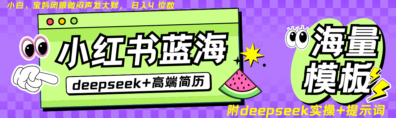 Deepseek+小红书简历蓝海赛道 日入无上限  24小时自动发货 零成本 不限时间地点-3YVIP资源库
