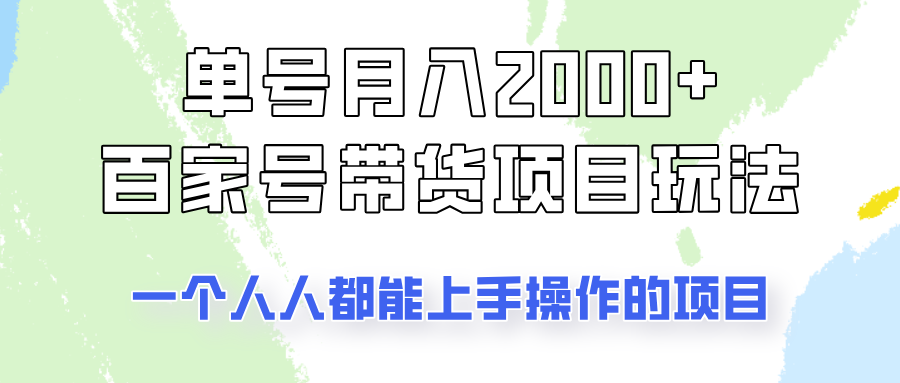 单号单月2000+的百家号带货玩法，一个人人能做的项目！-3YVIP资源库
