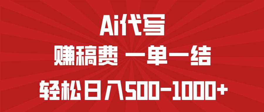 （14496期）AI代写赚稿费，一单一结，小白宝妈也能轻松日入500-1000+-3YVIP资源库