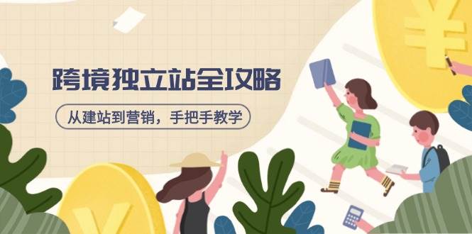 （14499期）跨境独立站全攻略，从建站到营销，手把手教学，资源全推荐！-3YVIP资源库