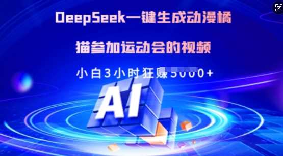 Deepseek一键生成动漫橘猫参加运动会的视频，小白3小时狂收多张-3YVIP资源库