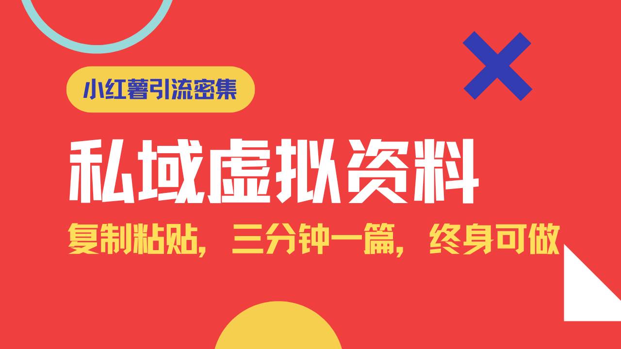 （14502期）小红书引流私域旅游虚拟资料玩法，复制粘贴，三分钟一篇图文，日入1000…-3YVIP资源库