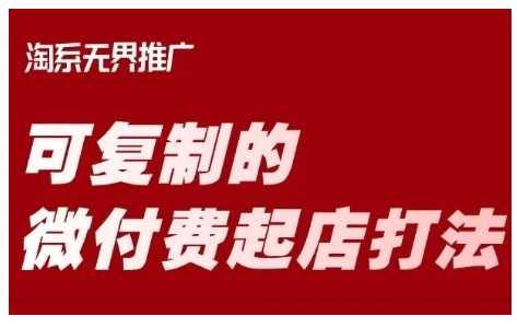 淘宝可复制的微付费起店打法，带你掌握可复制的微付费起店打法-3YVIP资源库