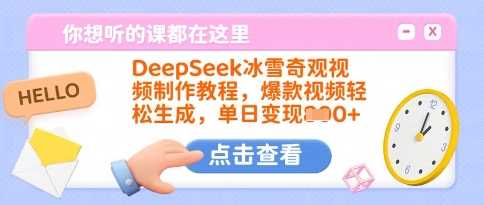 DeepSeek冰雪奇观视频制作教程，爆款视频轻松生成，单日变现多张-3YVIP资源库