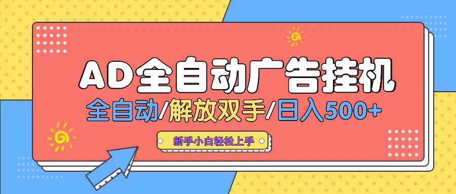 （14504期） AD广告全自动挂机 全自动解放双手 单日500+ 背靠大平台-3YVIP资源库