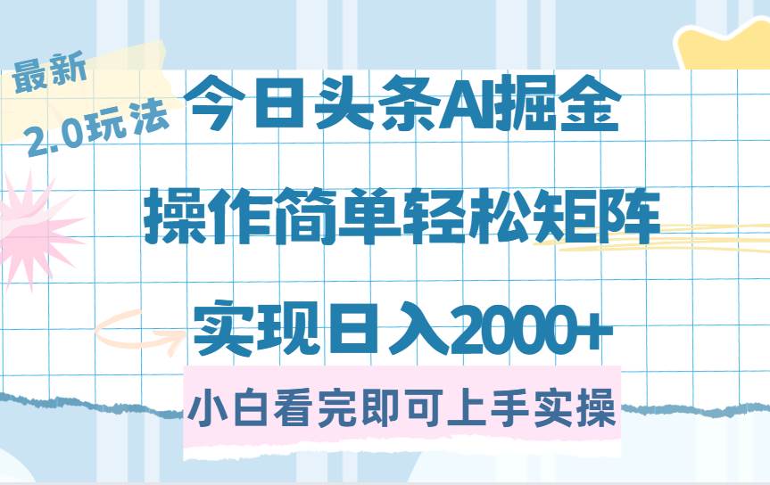 （14506期）今日头条最新2.0玩法，思路简单，复制粘贴，轻松实现矩阵日入2000+-3YVIP资源库