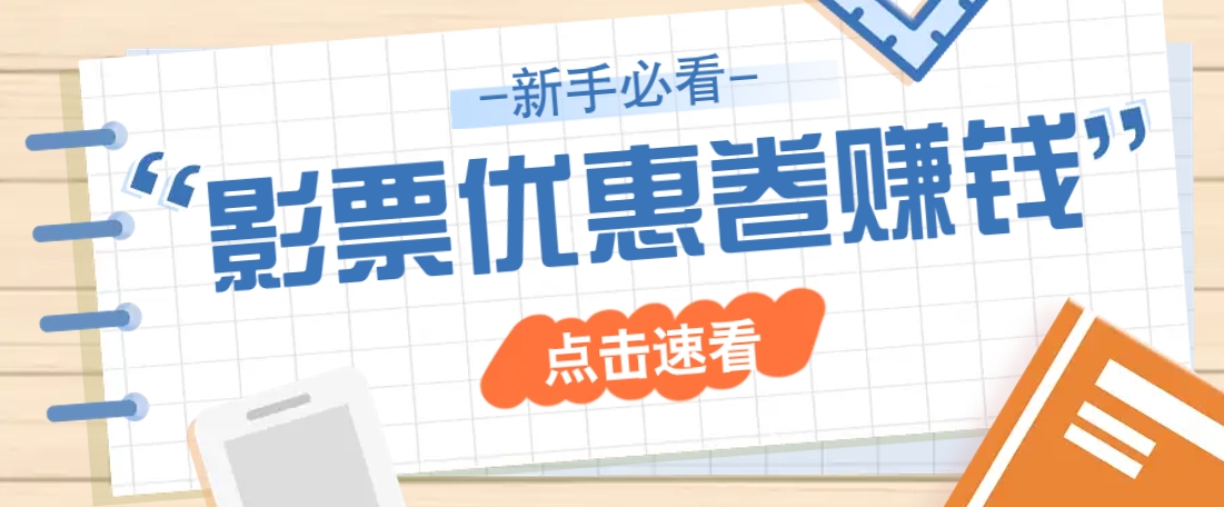 免费送10元电影票优惠卷？一单还能赚2元，无门槛轻松一天赚几十-3YVIP资源库