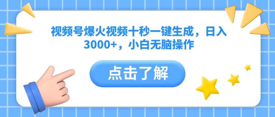 （14507期）视频号爆火视频十秒一键生成，日入3000+，小白无脑操作-3YVIP资源库