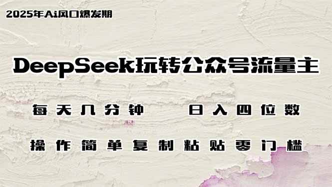 （14508期）DeepSeek玩转公众号流量主，日入四位数，每天几分钟，操作简单零门槛-3YVIP资源库